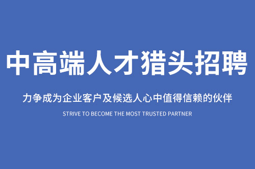 鄭州專業(yè)獵頭公司